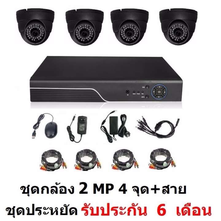 ชุดกล้องวงจรปิด CCTV AHD 2 MP 1080P 4 จุด โดม 4 ตัว พร้อมสายสำเร็จ ติดตั้งได้ด้วยตัวเอง ชุด สุดประหยัด