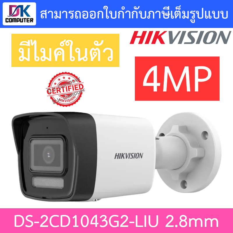 HIKVISION กล้องวงจรปิด 4MP มีไมค์ในตัว รุ่น DS-2CD1043G2-LIU เลนส์ 2.8mm